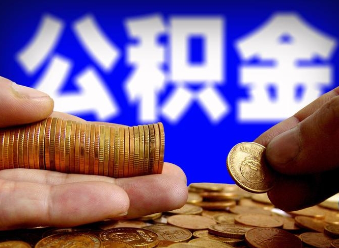 公积金是一定要交的吗-上饶公积金代办平台
